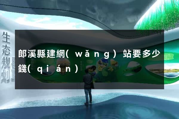 郎溪縣建網(wǎng)站要多少錢(qián)