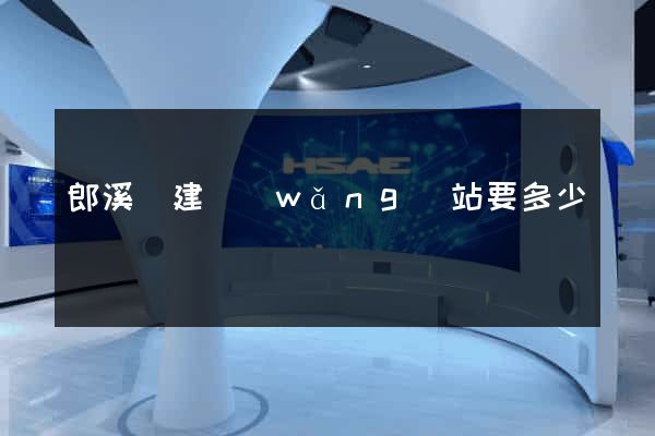 郎溪縣建網(wǎng)站要多少錢