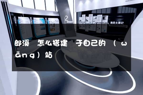 郎溪縣怎么搭建屬于自己的網(wǎng)站