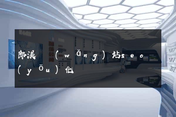 郎溪縣網(wǎng)站seo優(yōu)化