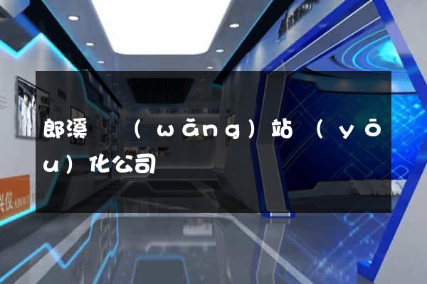 郎溪縣網(wǎng)站優(yōu)化公司