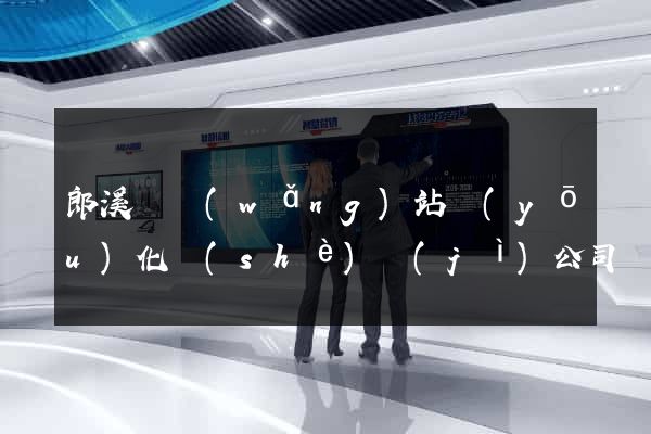 郎溪縣網(wǎng)站優(yōu)化設(shè)計(jì)公司