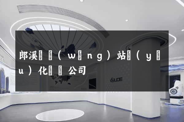 郎溪縣網(wǎng)站優(yōu)化設計公司