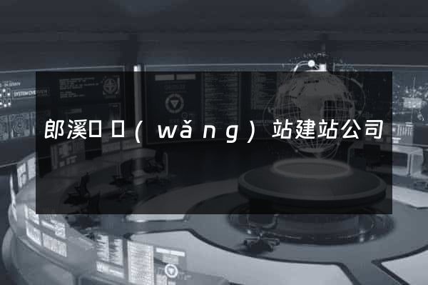 郎溪縣網(wǎng)站建站公司