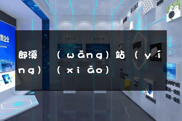 郎溪縣網(wǎng)站營(yíng)銷(xiāo)