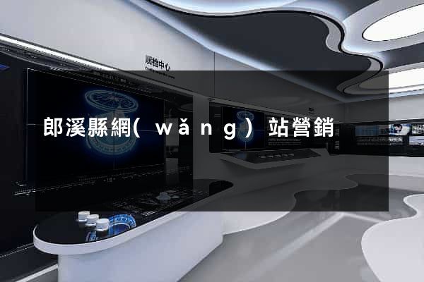 郎溪縣網(wǎng)站營銷