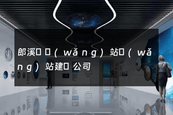 郎溪縣網(wǎng)站網(wǎng)站建設公司