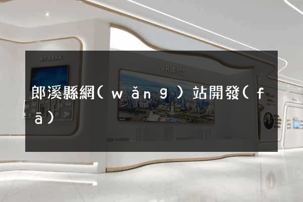 郎溪縣網(wǎng)站開發(fā)