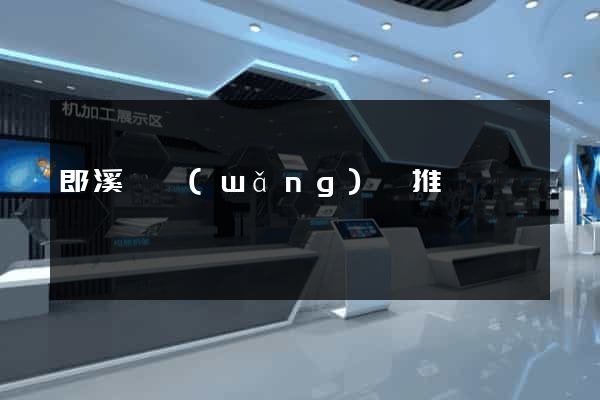 郎溪縣網(wǎng)絡推廣