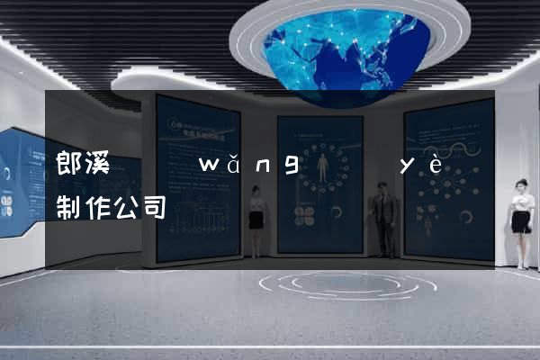 郎溪縣網(wǎng)頁(yè)制作公司