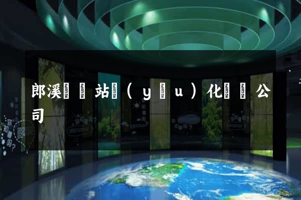 郎溪縣網站優(yōu)化設計公司