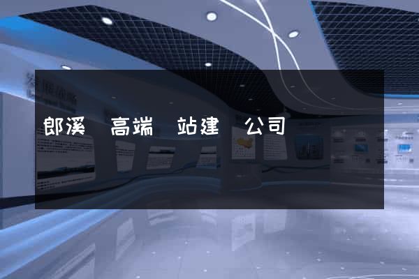 郎溪縣高端網站建設公司