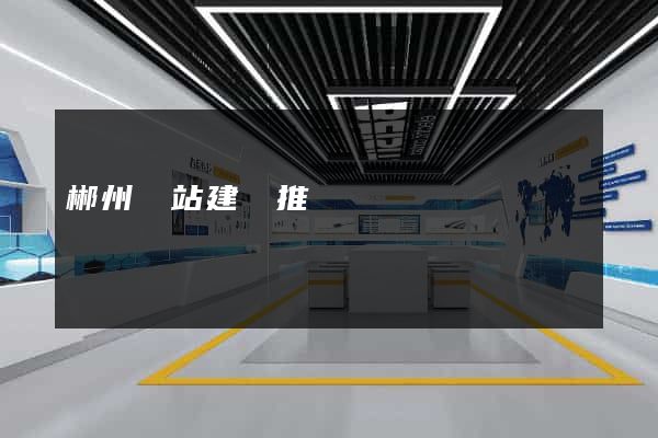 郴州網站建設推廣