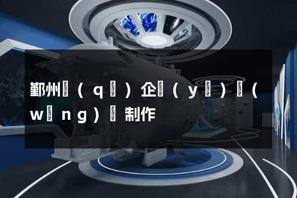 鄞州區(qū)企業(yè)網(wǎng)頁制作