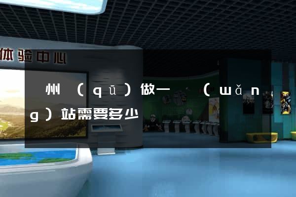 鄞州區(qū)做一個網(wǎng)站需要多少錢