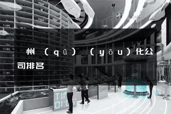 鄞州區(qū)優(yōu)化公司排名
