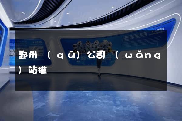 鄞州區(qū)公司網(wǎng)站推廣