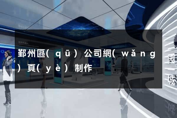 鄞州區(qū)公司網(wǎng)頁(yè)制作