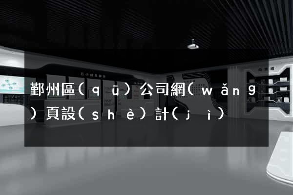 鄞州區(qū)公司網(wǎng)頁設(shè)計(jì)