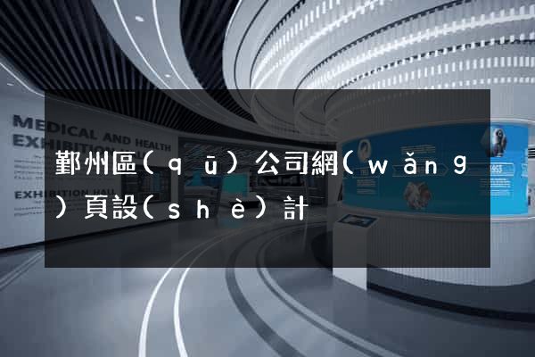鄞州區(qū)公司網(wǎng)頁設(shè)計