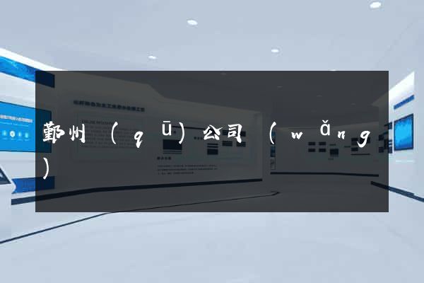 鄞州區(qū)公司網(wǎng)頁設計