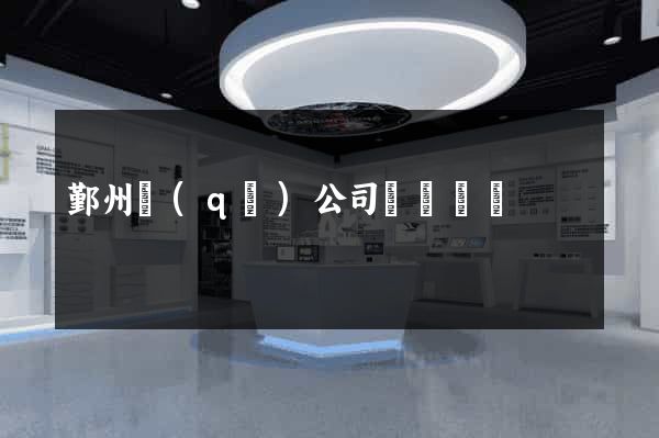 鄞州區(qū)公司網頁設計