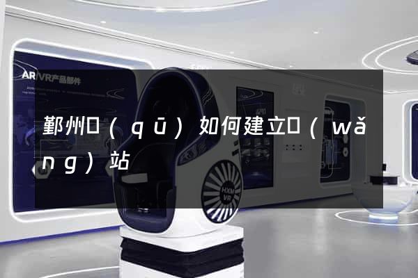 鄞州區(qū)如何建立網(wǎng)站