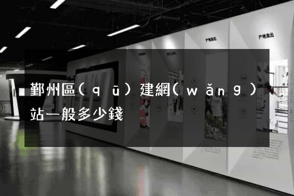 鄞州區(qū)建網(wǎng)站一般多少錢