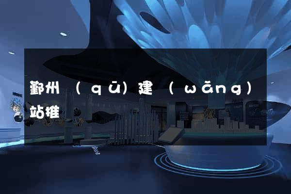 鄞州區(qū)建網(wǎng)站推廣