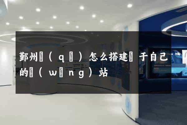 鄞州區(qū)怎么搭建屬于自己的網(wǎng)站