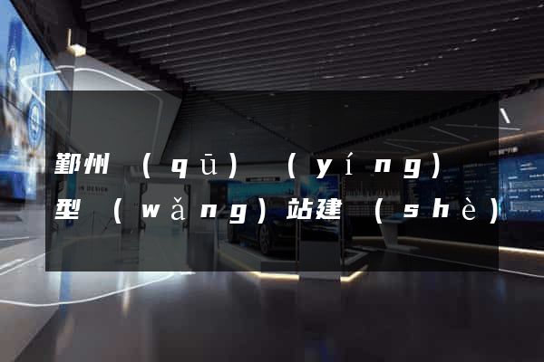 鄞州區(qū)營(yíng)銷型網(wǎng)站建設(shè)