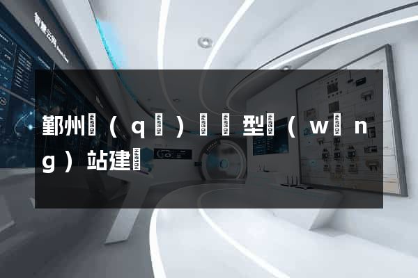 鄞州區(qū)營銷型網(wǎng)站建設