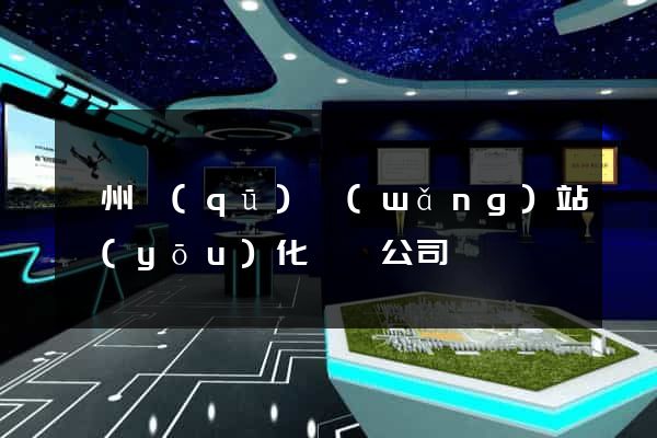 鄞州區(qū)網(wǎng)站優(yōu)化設計公司