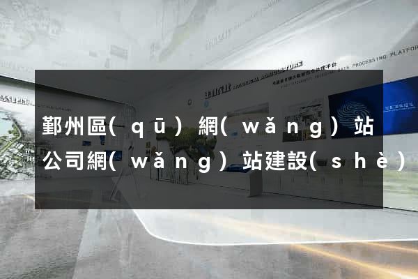 鄞州區(qū)網(wǎng)站公司網(wǎng)站建設(shè)