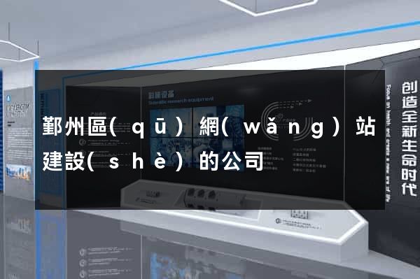 鄞州區(qū)網(wǎng)站建設(shè)的公司