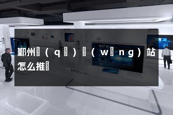 鄞州區(qū)網(wǎng)站怎么推廣