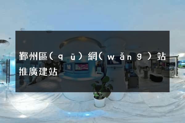 鄞州區(qū)網(wǎng)站推廣建站