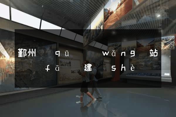 鄞州區(qū)網(wǎng)站開發(fā)與建設(shè)
