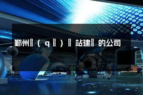 鄞州區(qū)網站建設的公司