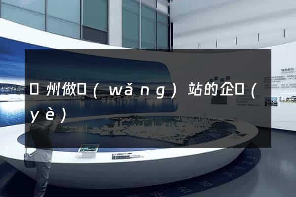 鄭州做網(wǎng)站的企業(yè)