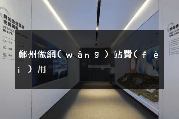 鄭州做網(wǎng)站費(fèi)用