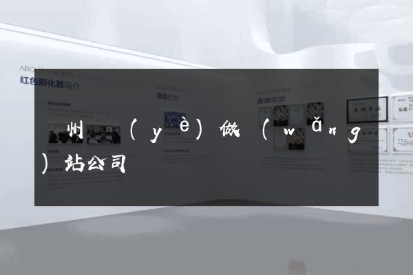 鄭州專業(yè)做網(wǎng)站公司