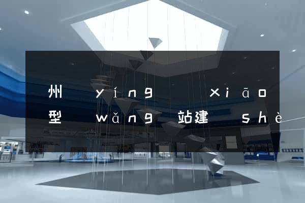 鄭州營(yíng)銷(xiāo)型網(wǎng)站建設(shè)哪家好