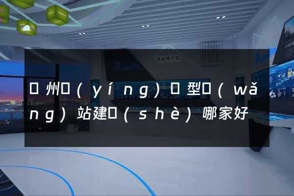 鄭州營(yíng)銷型網(wǎng)站建設(shè)哪家好