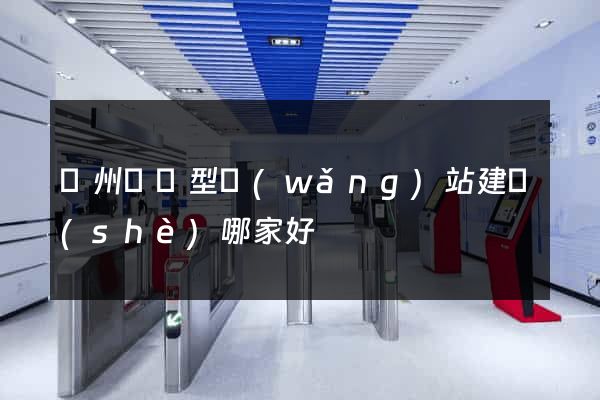 鄭州營銷型網(wǎng)站建設(shè)哪家好