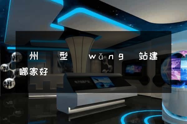 鄭州營銷型網(wǎng)站建設哪家好