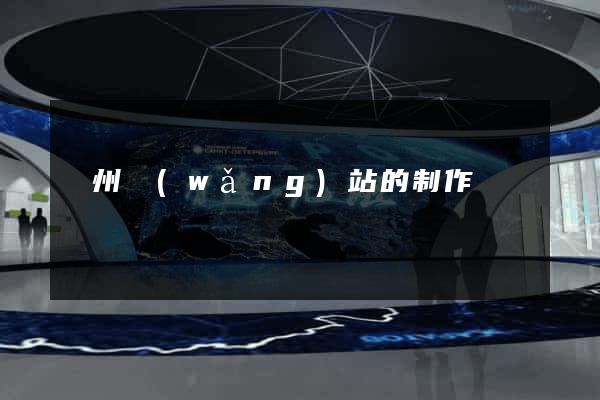 鄭州網(wǎng)站的制作