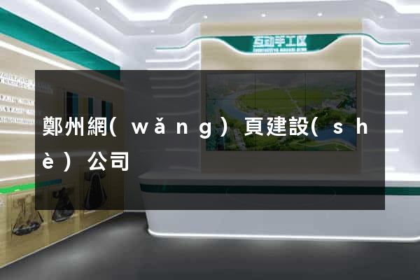 鄭州網(wǎng)頁建設(shè)公司