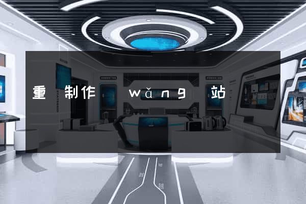 重慶制作網(wǎng)站