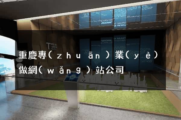 重慶專(zhuān)業(yè)做網(wǎng)站公司